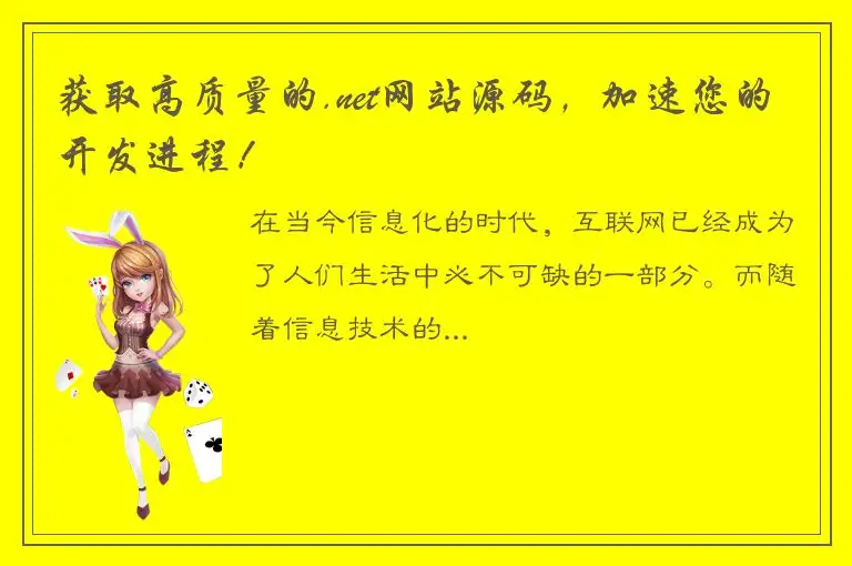 获取高质量的.net网站源码，加速您的开发进程！