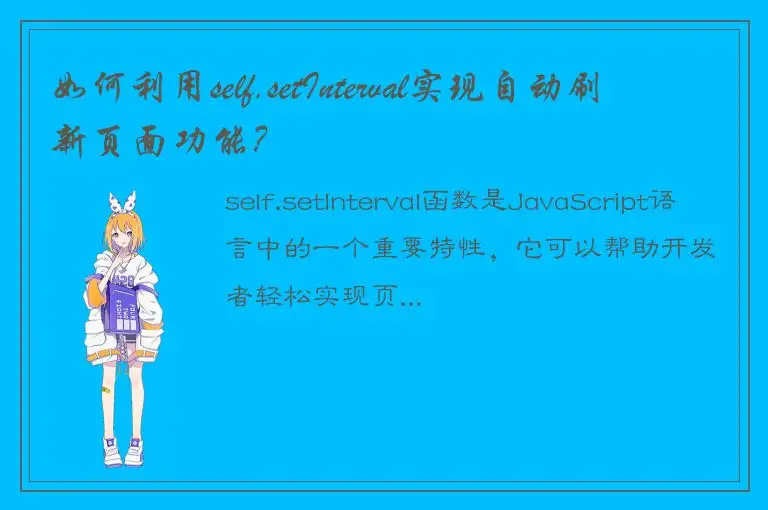 如何利用self.setInterval实现自动刷新页面功能？
