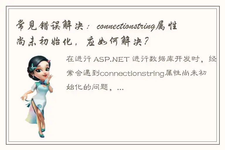 常见错误解决：connectionstring属性尚未初始化，应如何解决？