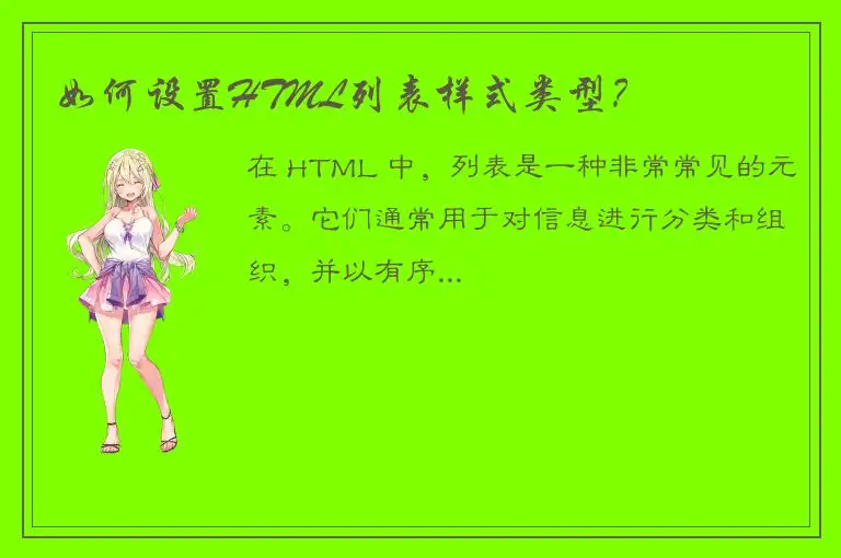 如何设置HTML列表样式类型？