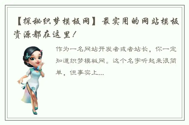 【探秘织梦模板网】最实用的网站模板资源都在这里！