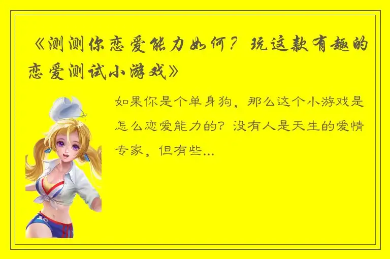 《测测你恋爱能力如何？玩这款有趣的恋爱测试小游戏》