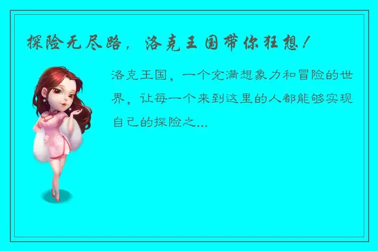 探险无尽路，洛克王国带你狂想！