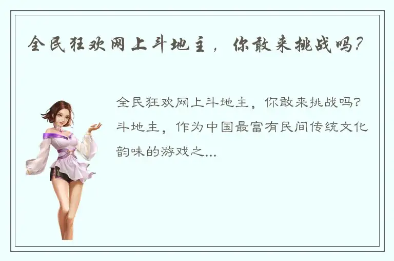 全民狂欢网上斗地主，你敢来挑战吗？