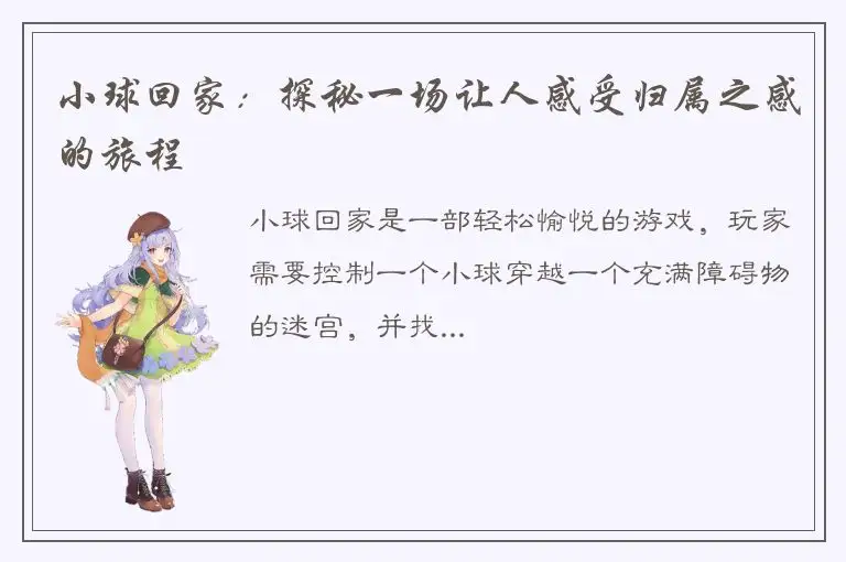 小球回家：探秘一场让人感受归属之感的旅程