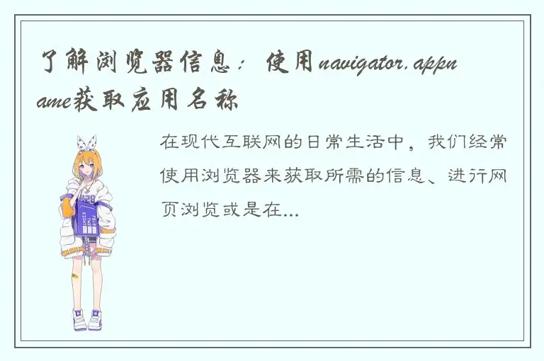 了解浏览器信息：使用navigator.appname获取应用名称