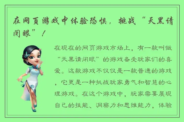 在网页游戏中体验恐惧，挑战“天黑请闭眼”！