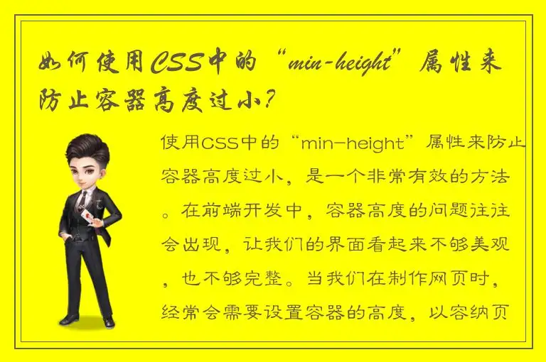 如何使用CSS中的“min-height”属性来防止容器高度过小？