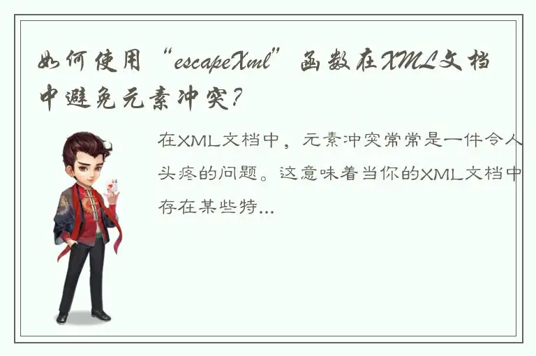 如何使用“escapeXml”函数在XML文档中避免元素冲突？