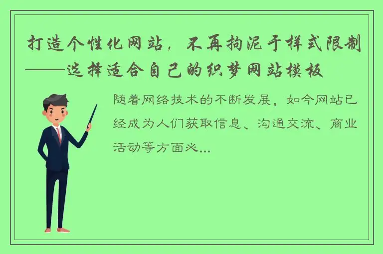 打造个性化网站，不再拘泥于样式限制——选择适合自己的织梦网站模板