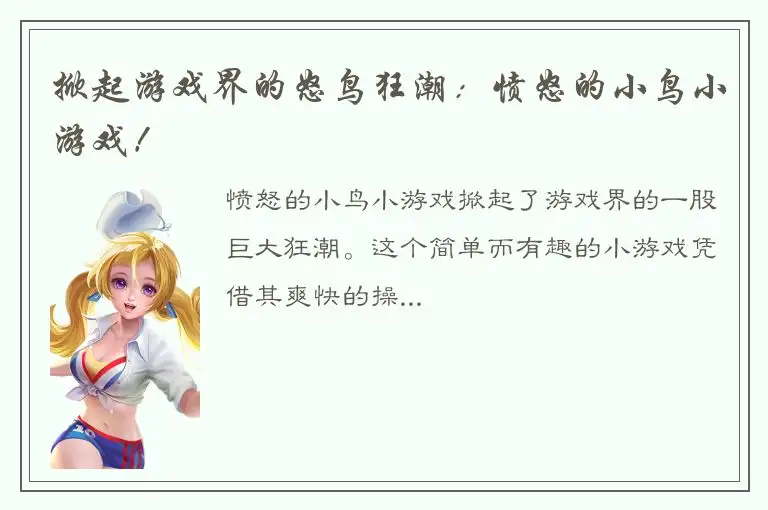 掀起游戏界的怒鸟狂潮：愤怒的小鸟小游戏！