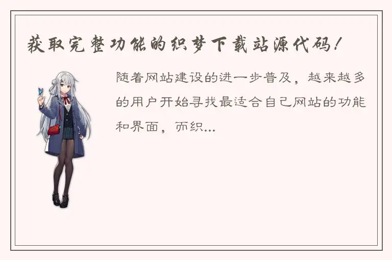 获取完整功能的织梦下载站源代码！