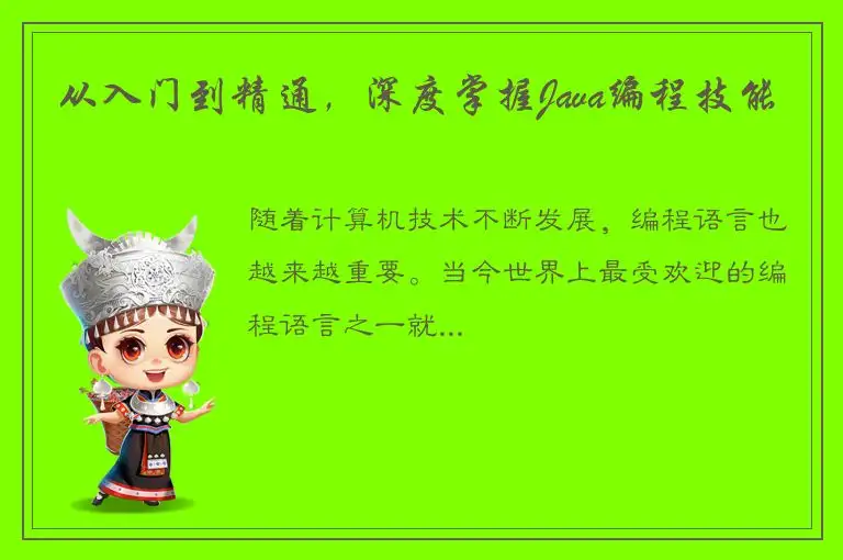 从入门到精通，深度掌握Java编程技能