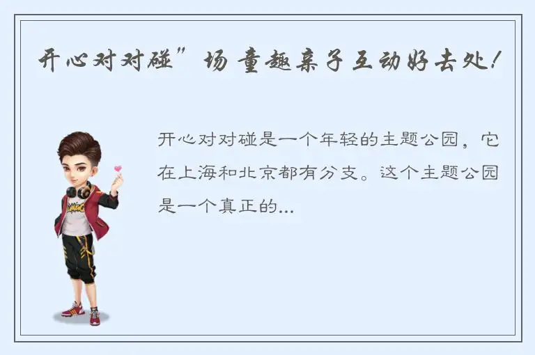 开心对对碰”场 童趣亲子互动好去处！