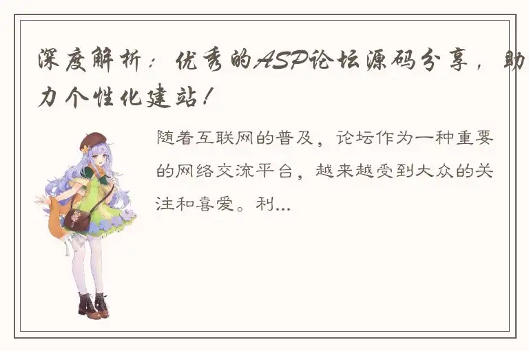 深度解析：优秀的ASP论坛源码分享，助力个性化建站！