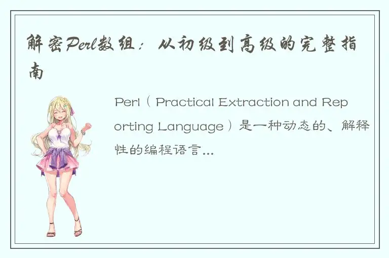 解密Perl数组：从初级到高级的完整指南