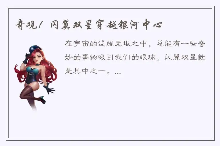 奇观！闪翼双星穿越银河中心