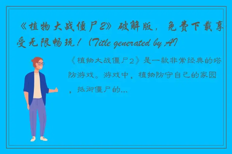 《植物大战僵尸2》破解版，免费下载享受无限畅玩！(Title generated by AI, manually revised by a human edit