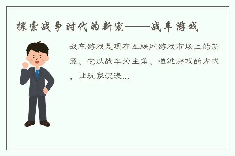 探索战争时代的新宠——战车游戏