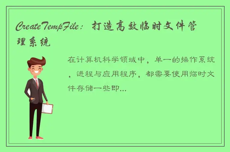 CreateTempFile：打造高效临时文件管理系统