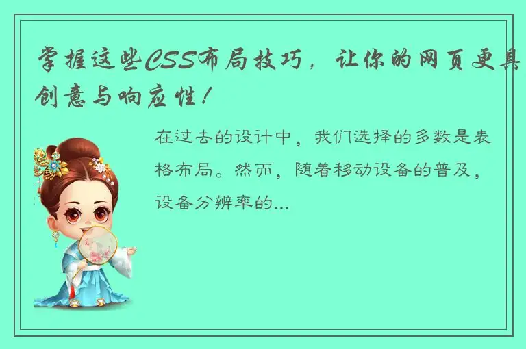 掌握这些CSS布局技巧，让你的网页更具创意与响应性！