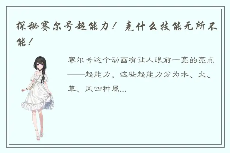 探秘赛尔号超能力！克什么技能无所不能！