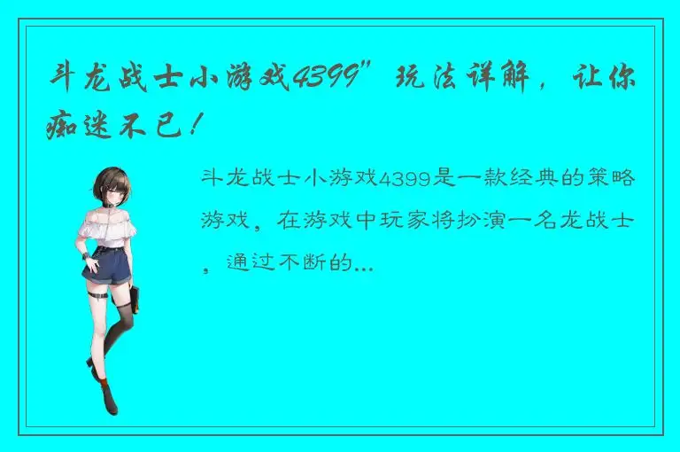 斗龙战士小游戏4399”玩法详解，让你痴迷不已！