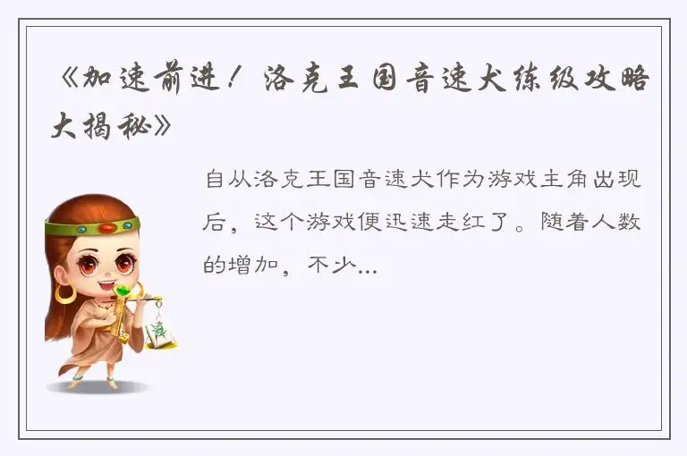 《加速前进！洛克王国音速犬练级攻略大揭秘》