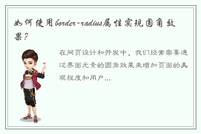如何使用border-radius属性实现圆角效果？