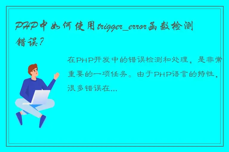 PHP中如何使用trigger_error函数检测错误？