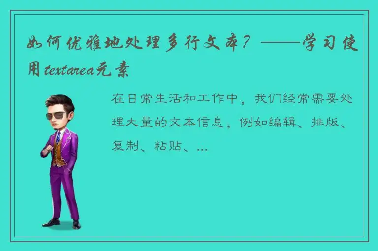 如何优雅地处理多行文本？——学习使用textarea元素