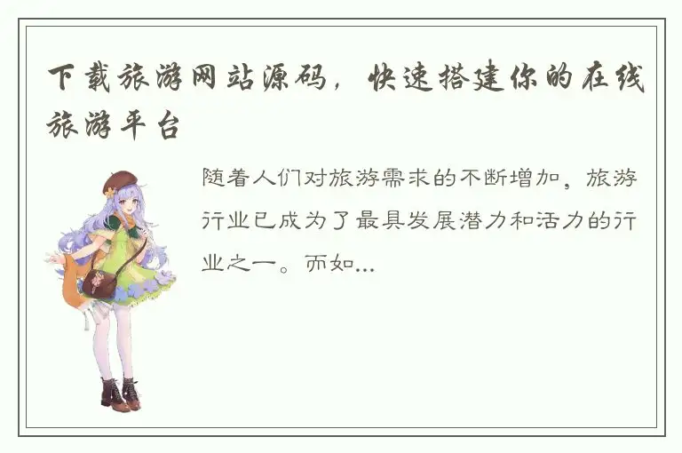 下载旅游网站源码，快速搭建你的在线旅游平台