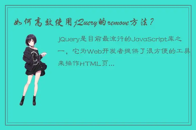 如何高效使用jQuery的remove方法？