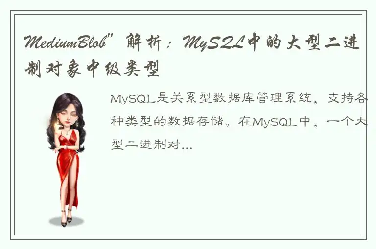 MediumBlob”解析：MySQL中的大型二进制对象中级类型