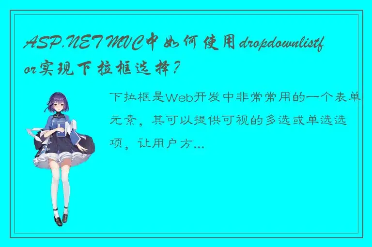 ASP.NET MVC中如何使用dropdownlistfor实现下拉框选择？
