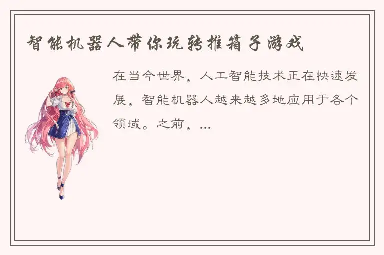 智能机器人带你玩转推箱子游戏