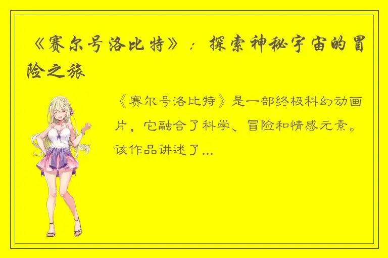 《赛尔号洛比特》：探索神秘宇宙的冒险之旅