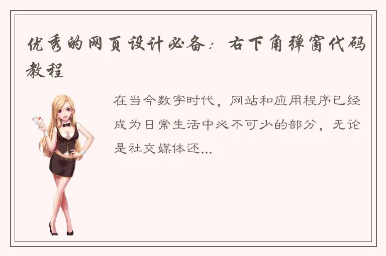 优秀的网页设计必备：右下角弹窗代码教程