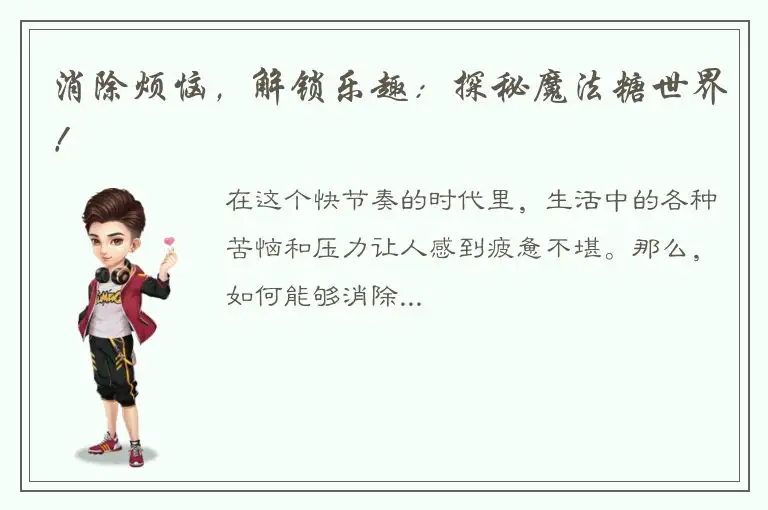 消除烦恼，解锁乐趣：探秘魔法糖世界！