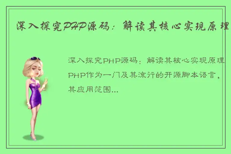 深入探究PHP源码：解读其核心实现原理