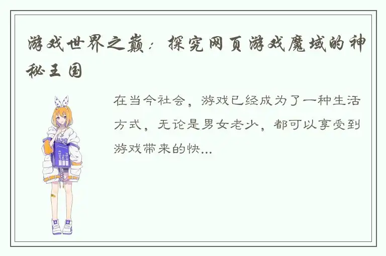 游戏世界之巅：探究网页游戏魔域的神秘王国