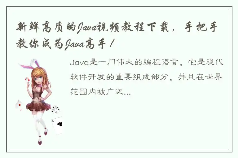 新鲜高质的Java视频教程下载，手把手教你成为Java高手！