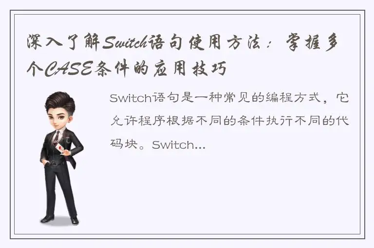 深入了解Switch语句使用方法：掌握多个CASE条件的应用技巧
