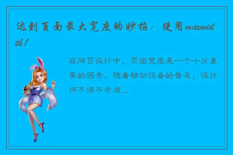 达到页面最大宽度的妙招：使用maxwidth！