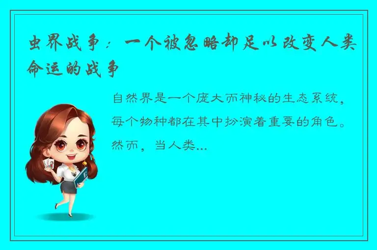 虫界战争：一个被忽略却足以改变人类命运的战争