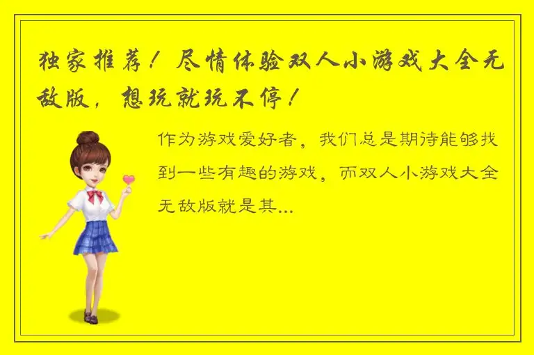 独家推荐！尽情体验双人小游戏大全无敌版，想玩就玩不停！