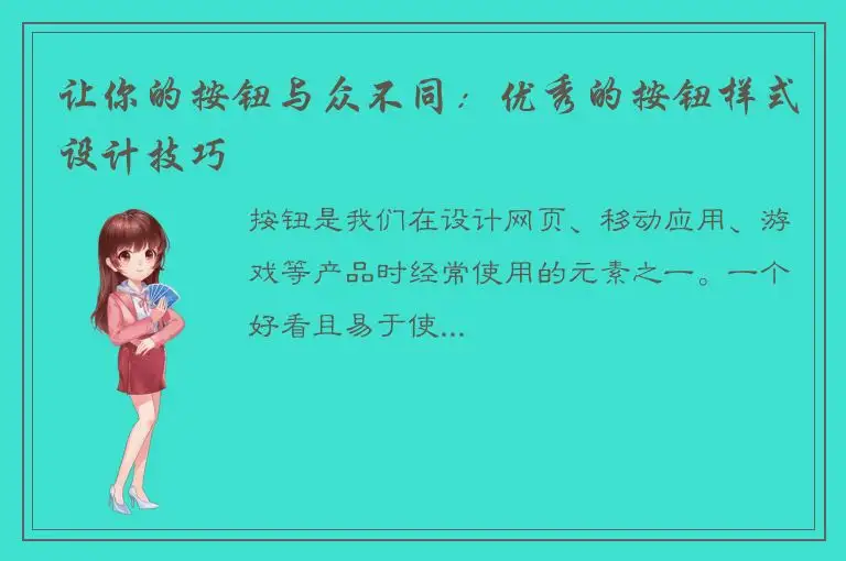 让你的按钮与众不同：优秀的按钮样式设计技巧