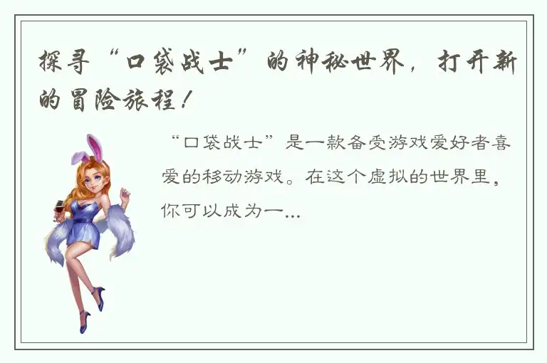 探寻“口袋战士”的神秘世界，打开新的冒险旅程！