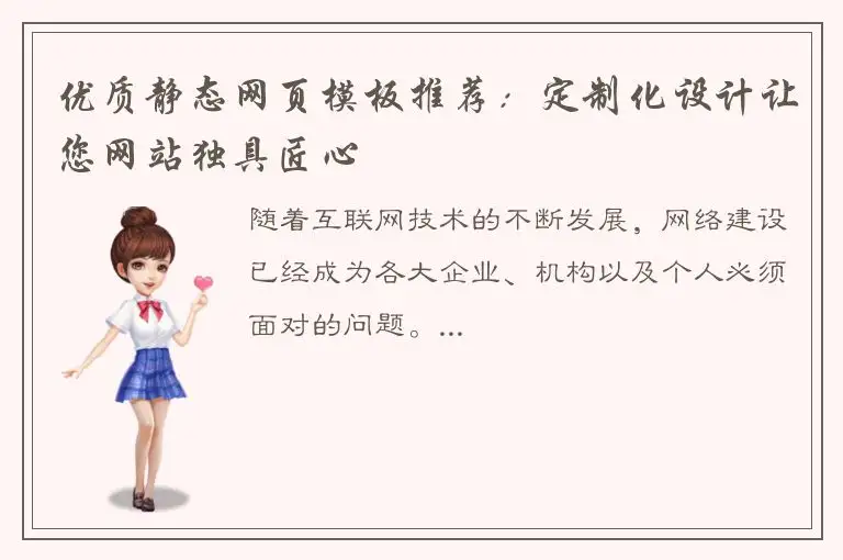 优质静态网页模板推荐：定制化设计让您网站独具匠心