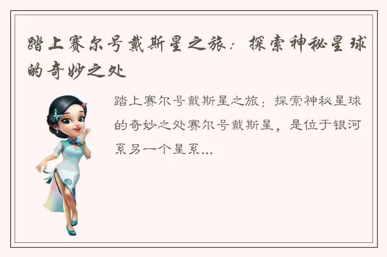 踏上赛尔号戴斯星之旅：探索神秘星球的奇妙之处